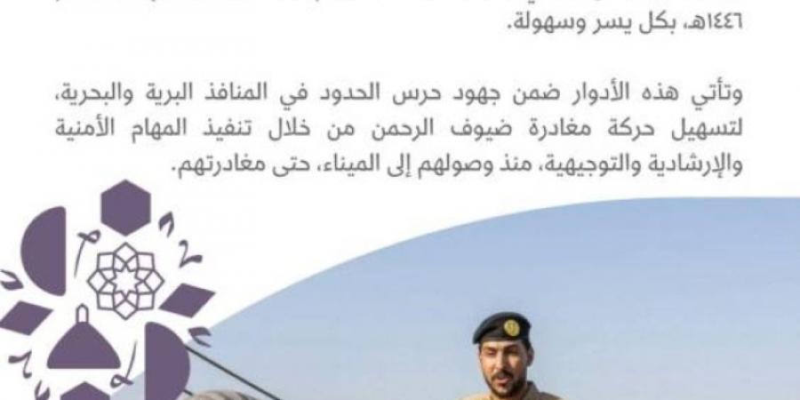 حرس الحدود يسهل إجراءات مغادرة ضيوف الرحمن عبر ميناء جدة الإسلامي