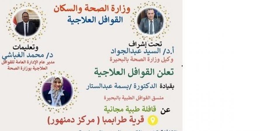 انطلاق قافلة طبية بطرابمبا مركزدمنهور..غدا