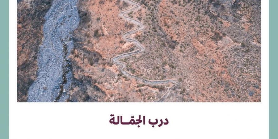 متعرج بهندسة بين الطائف والعاصمة المقدسة .. تفاصيل درب الجمالة