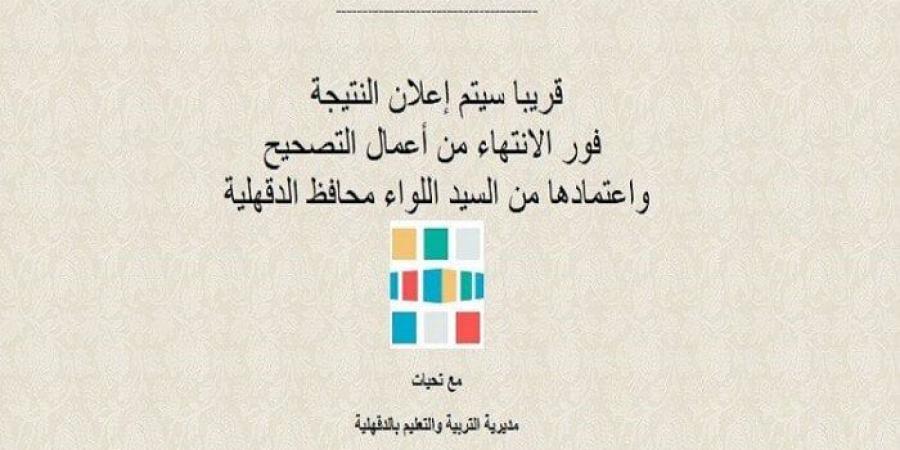 رابط وخطوات الاستعلام عن نتيجة الشهادة الإعدادية 2025 محافظة الدقهلية.. فور ظهورها