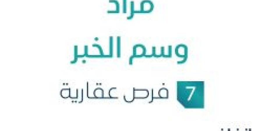 مزاد وسم الخبر في السوق العقاري السعودي تحت متابعة مزادات إنفاذ
