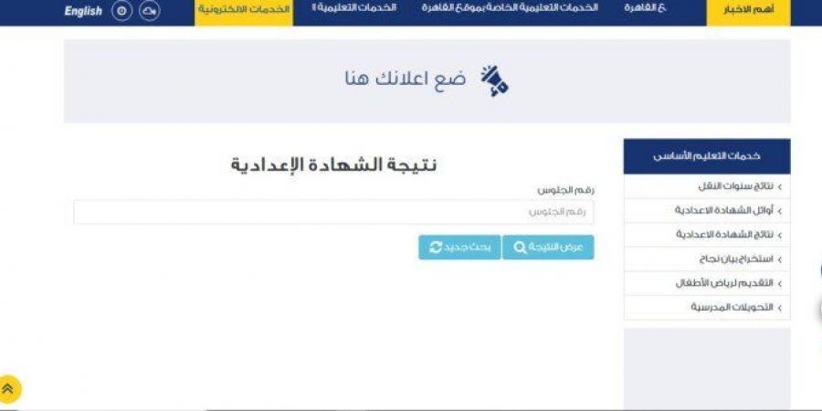 بعد قليل.. اعتماد نتيجة الشهادة الإعدادية بمحافظة القاهرة
