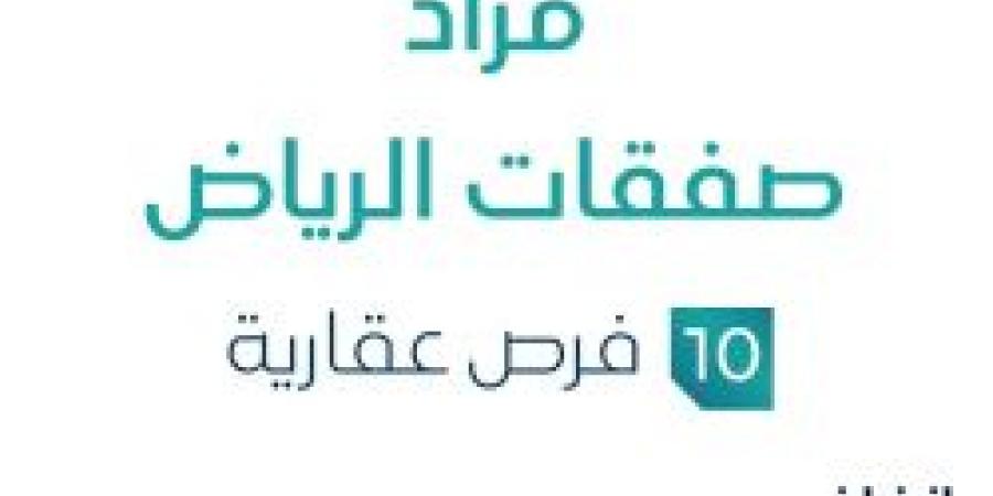 مزاد صفقات الرياض في السوق العقاري السعودي تحت متابعة مزادات إنفاذ