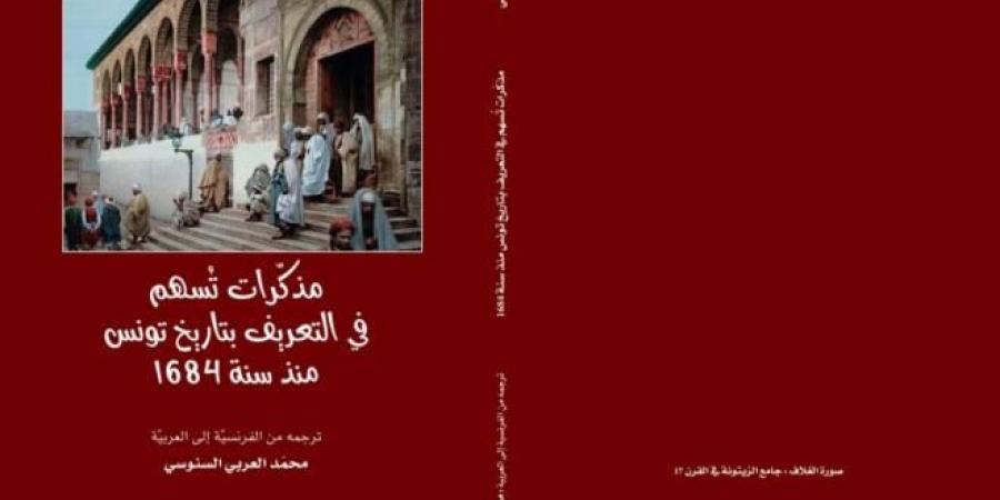 "مذكّرات تُسهم في التعريف بتاريخ تونس منذ سنة 1684": إصدار جديد لمجمع بيت الحكمة