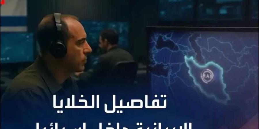 الوعد الصادق 3 .. كيف اخترقت إيران قلب إسرائيل عبر عشرات الجواسيس في الداخل؟