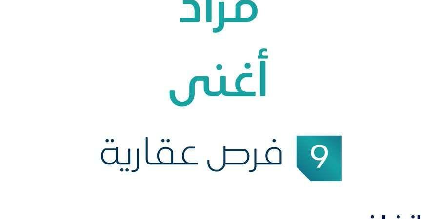 مزاد أغنى في السوق العقاري السعودي تحت متابعة مزادات إنفاذ