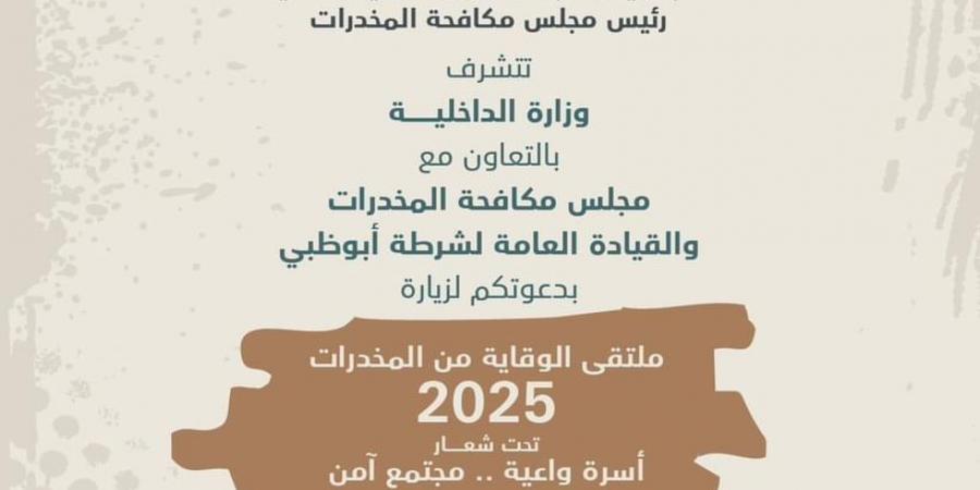 برعاية سيف بن زايد.. ملتقى الوقاية من المخدرات 2025 ينطلق بأبوظبي غدا