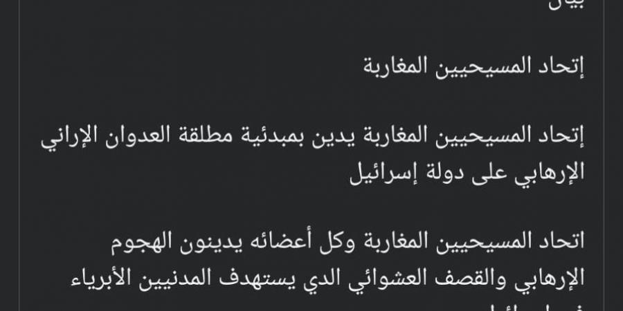 اتحاد المسيحيين المغاربة يدين الهجوم الإيراني على دولة إسرائيل