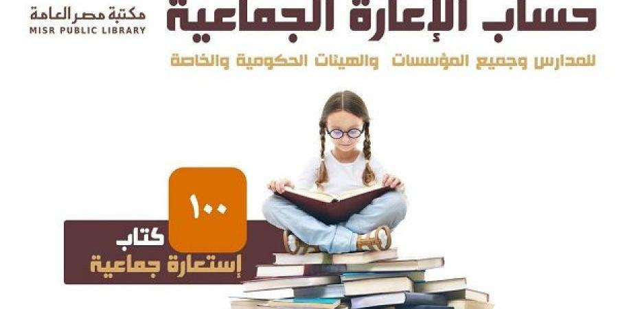 مكتبة مصر العامة ببورسعيد تطلق خدمة الإعارة الجماعية للكتب
