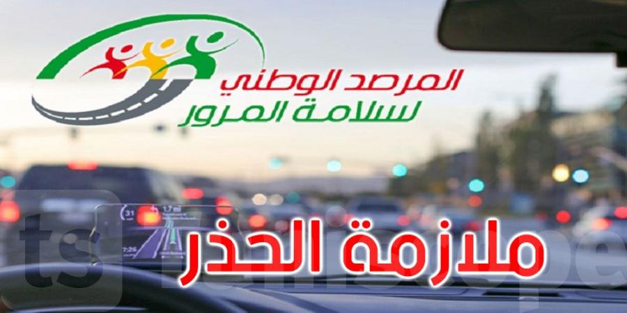 بسبب التقلبات الجوية: مرصد سلامة المرور يدعو مستعملي الطريق في هذه الجهات إلى الحذر