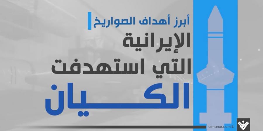 أهم الاهداف التي استهدفتها الصواريخ الايرانية في كيان العدو خلال ثلاثة أيام