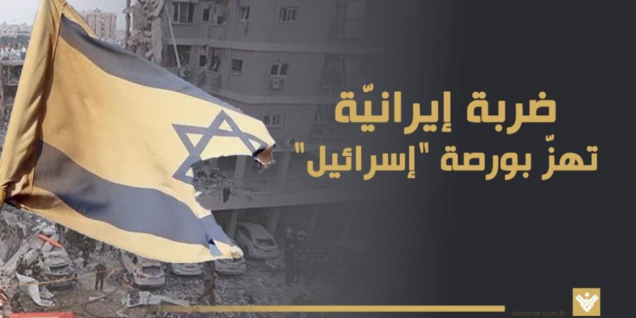 ضربة إيرانية تهزّ بورصة “إسرائيل”
