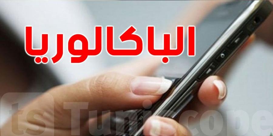 عاجل: بداية الإعلان عن نتائج الباكالوريا عبر الإرساليات القصيرة