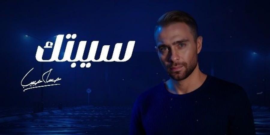 بعد التعديل.. «سيبتك» تعود لجمهور حسام حبيب بنسخة جديدة