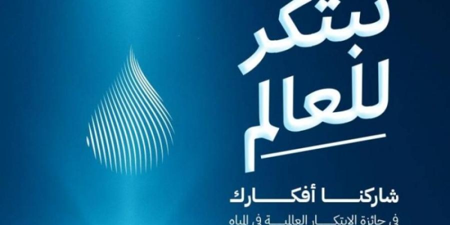هيئة المياه تطلق الهوية الجديدة لجائزة (GPIW) بجوائز قيمتها مليوني دولار