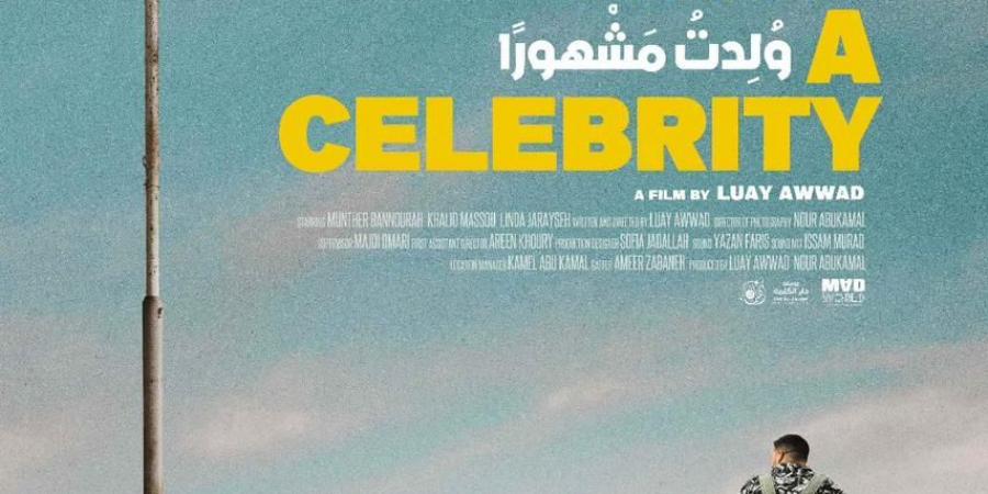 جائزة لجنة التحكيم للفيلم الفلسطيني ولدت مشهورا بمهرجان الرباط للفيلم الكوميدي