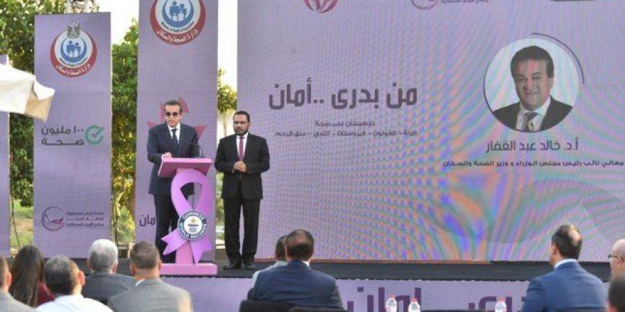 مصر.. وزير الصحة يشهد احتفال إطلاق المبادرة الرئاسية «من بدري أمان»