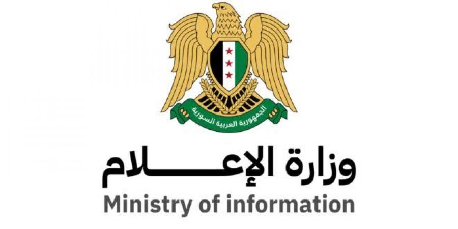 وزارة الإعلام تعتمد رابطاً لاستقبال طلبات الصحفيين الراغبين بزيارة سوريا