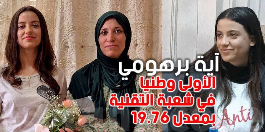 آية البرهومي... التلميذة التونسية التي صنعت الفرق ب19.76...سر التفوق مع تفاصيل مهمة