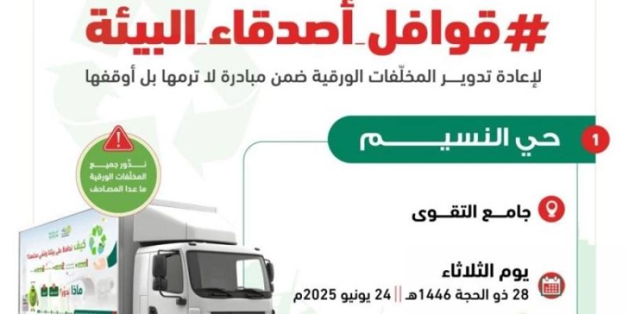 10 أحياء بجدة تبدأ التخلص من مخلفاتها الورقية بطريقةٍ آمنة ضمن حملة قوافل أصدقاء البيئة