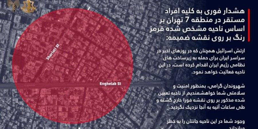 الجيش الاسرائيلي وجه تهديدا عاجلا لسكان طهران المتواجدين في مربع 7 لضرورة اخلاء المنطقة