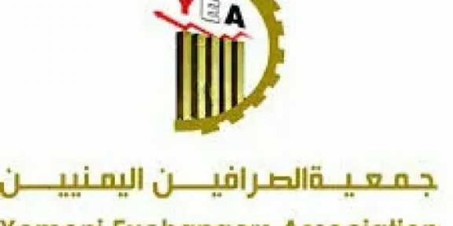 جمعية الصرافين بصنعاء تمنع تسليم الحوالات لأي شخص مجهول الهوية