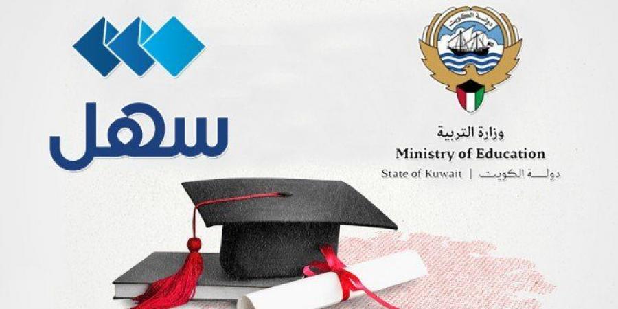 الكويت.. «التربية» تُفعّل إشعار نتيجة الثانوية عبر «سهل»