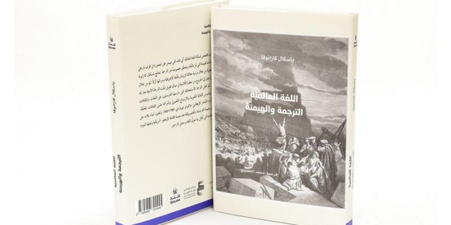«الترجمة والهيمنة».. «كلمة» يُصدر آخر مؤلفات باسكال كازانوفا