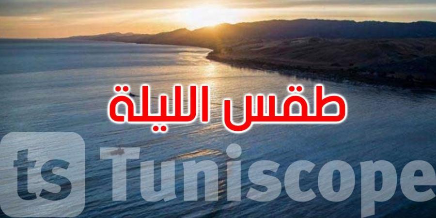 كيف سيكون الطقس هذه الليلة؟