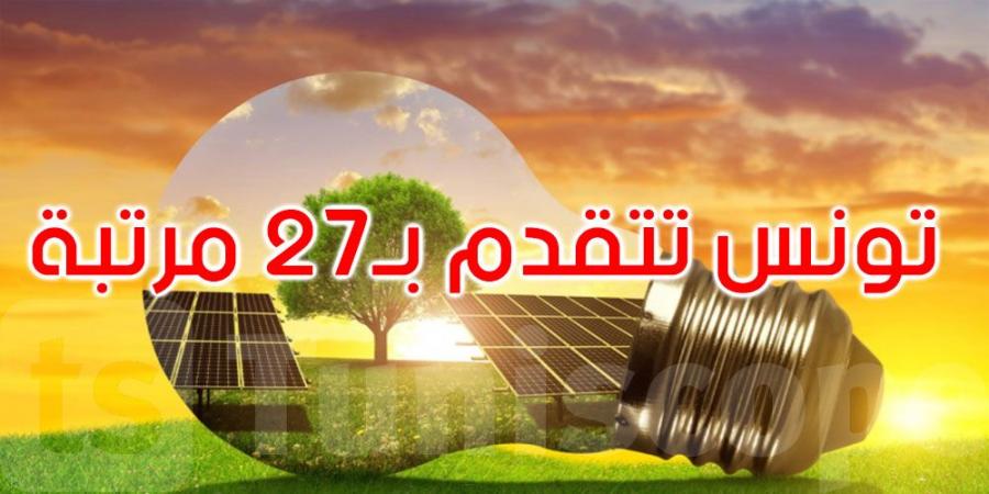 مؤشر التحول الطاقي 2025: تونس تتقدم ب27 مرتبة عالميا وتحتل المرتبة الثانية إفريقيا