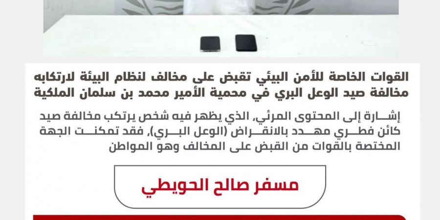 القبض على المواطن "مسفر الحويطي" بعد صيده "الوعل البري" في محمية الأمير محمد بن سلمان الملكية.. والكشف عن المضبوطات التي كانت بحوزته