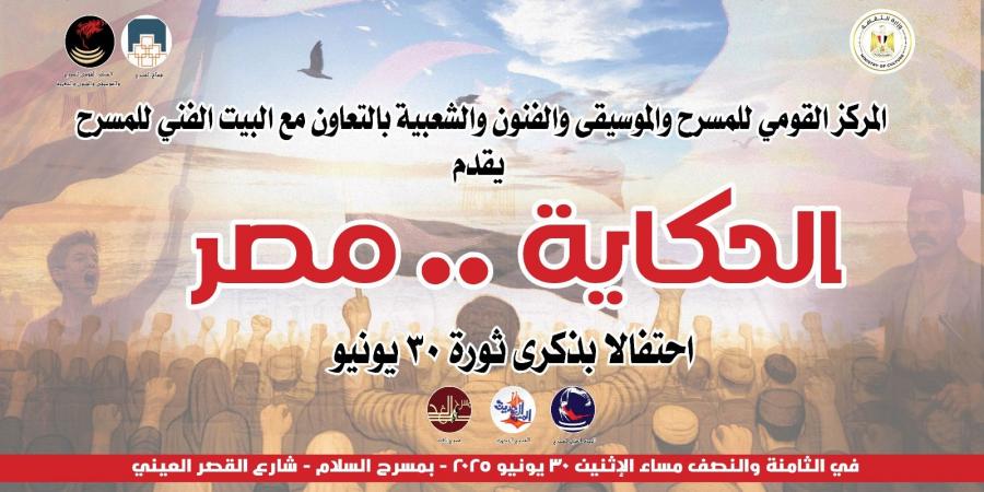 "الحكاية مصر".. احتفالية حكي وغنا في ذكري 30 يونيو