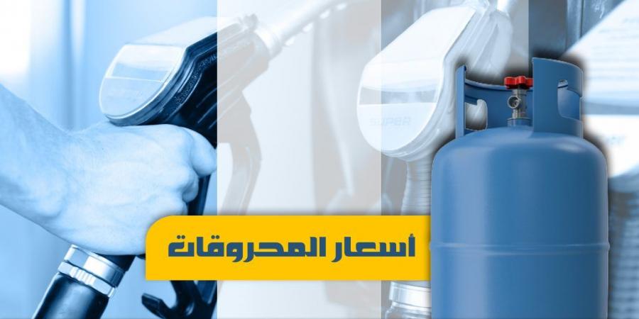 ارتفاع سعري البنزين والمازوت واستقرار سعر الغاز