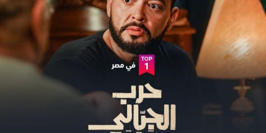 مسلسل حرب الجبالي يتصدر قائمة الاكثر مشاهدة على شاهد