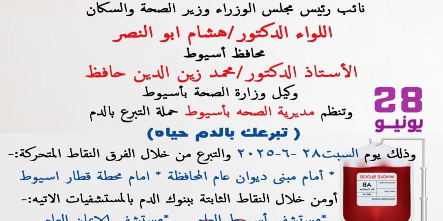 غدا.. انطلاق الحملة القومية للتبرع بالدم في أسيوط