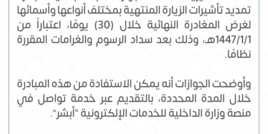 الجوازات تبدأ بتنفيذ مبادرة تمديد تأشيرات الزيارة المنتهية لغرض المغادرة النهائية خلال (30) يومًا