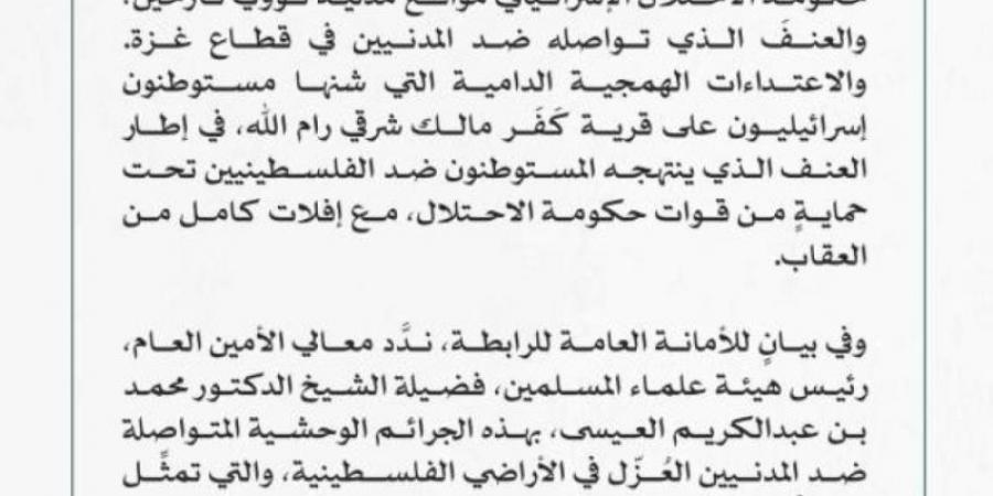 رابطة العالم الإسلامي تُدين العنف ضد المدنيين في غزة واعتداءات المستوطنون على قرية كَفَر مالك