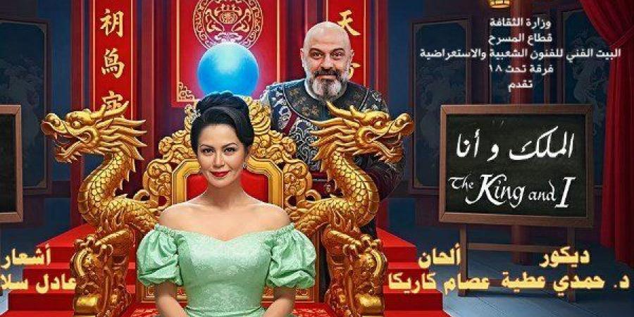 غدًا.. انطلاق عروض مسرحية "الملك وأنا" على خشبة البيت الفني للفنون الشعبية