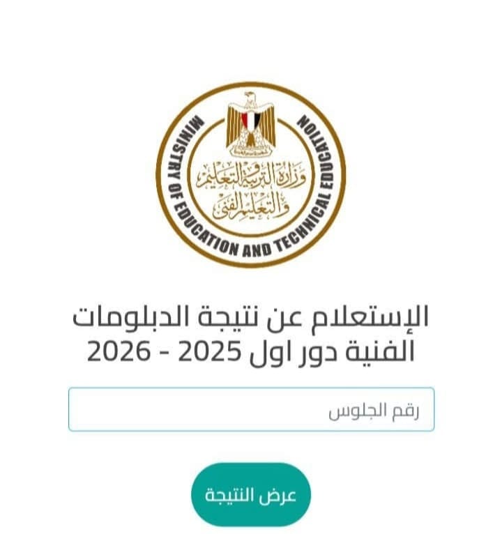 رابط نتيجة الدبلوم الفني الصناعي 2025