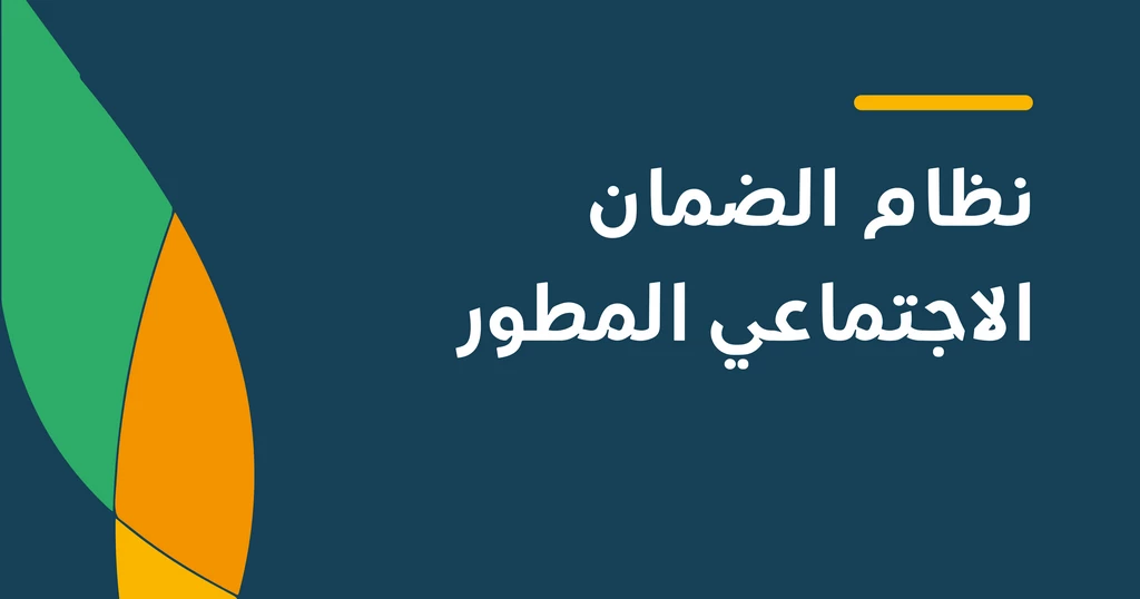 خطوات التسجيل في الضمان الاجتماعي المطور