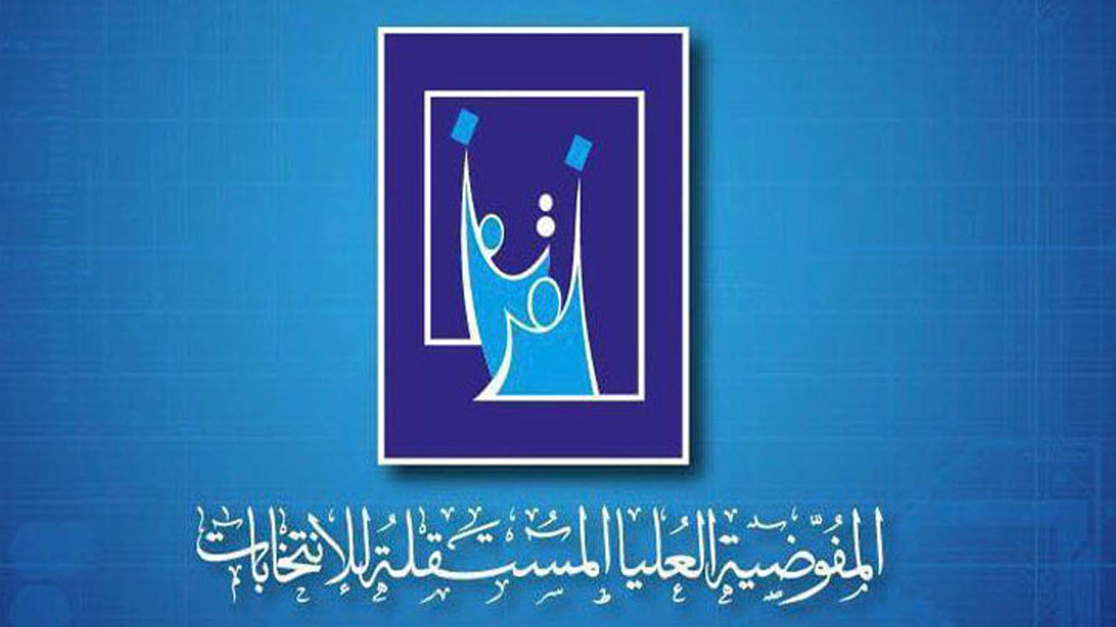 رابط التقديم eservice.ur.gov.iq للعمل كموظف اقتراع