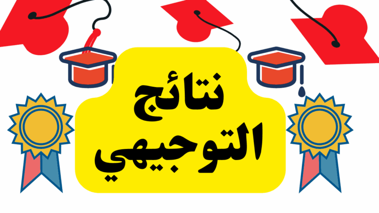 نتائج التوجيهي الأردن: التعليم يحدد موعد الإعلان الرسمي بعد انتهاء التصحيح