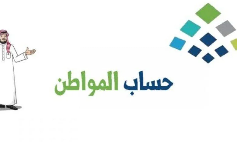 خدمة المستفيدين توضح موعد نزول الدفعة 92 حساب المواطن
