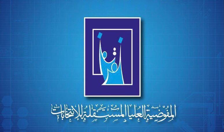 رابط استمارة التقديم على المفوضية العليا المستقلة للانتخابات