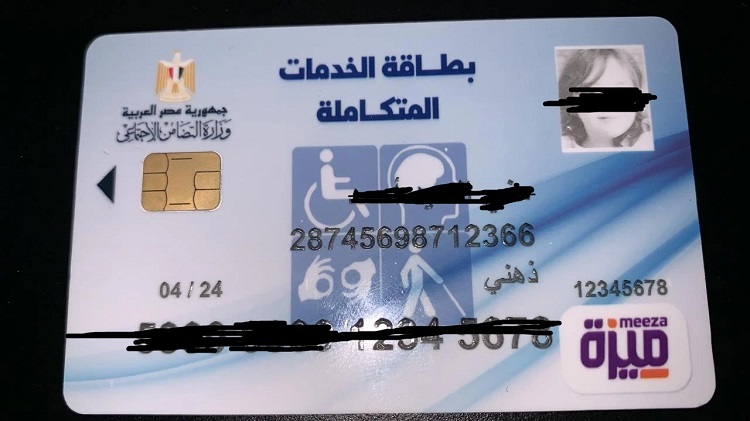 الاستعلام عن كارت الخدمات المتكاملة في مصر