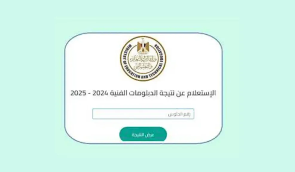 كيفية الاستعلام عن نتيجة الدبلومات الفنية برقم الجلوس