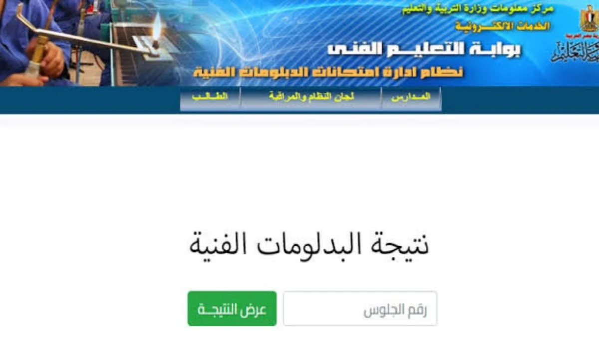 نتيجة دبلوم الصنايع والتجاري والزراعي 2025