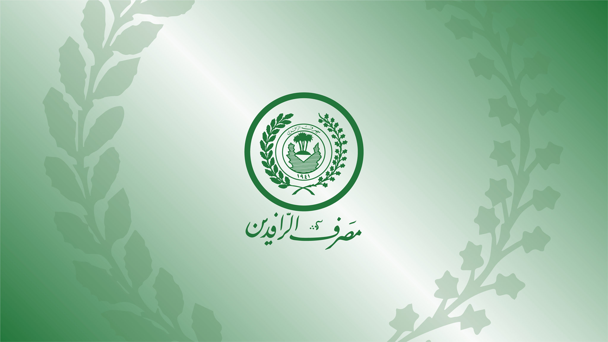 التسجيل في تمويل مشاريع ريادة مصرف الرافدين