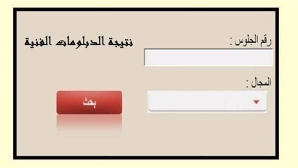 الاستعلام عن نتيجة الدبلومات الفنية 2025