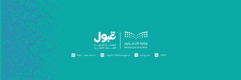 خطوات الاستعلام عن نتائج التخصصات الخاصة عبر منصة قبول
